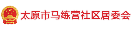 太原马练营社区居委会