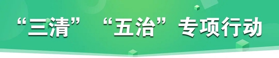 “三清”“五治”图片.jpg